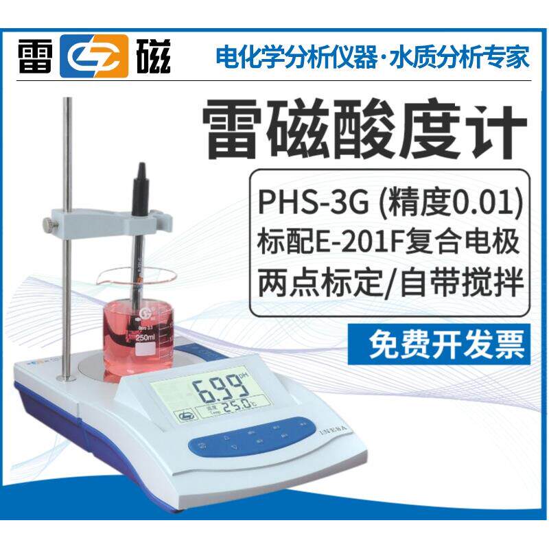 雷磁专卖店PHS-3G型上海仪电pH计实验室台式酸度计酸碱度测试仪