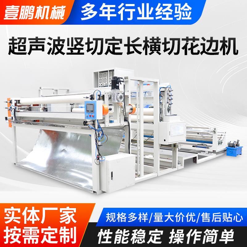 超声波竖切定长横切花边机卷帘裁切机裁床防风帘面料切割裁断布