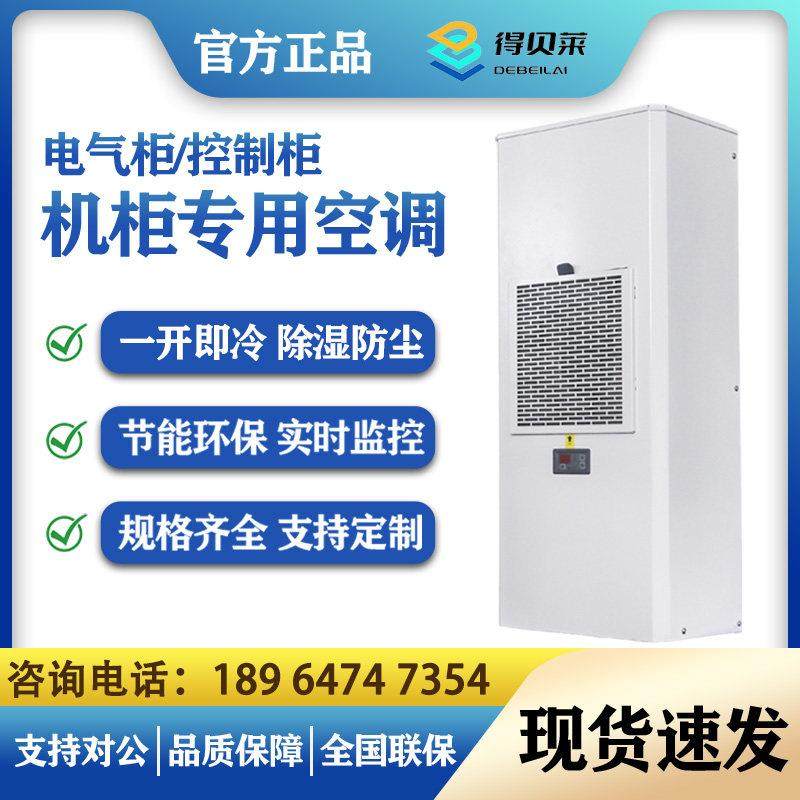 机柜专用空调配电柜制冷设备机床电控柜控制柜空调电柜机柜空调,机械设备,制冷设备,淘宝优惠券,粉丝福利购,淘宝优惠卷