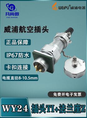 威浦防水航空插头WY24 23-4-9-10-12-19芯 插头TI/法兰座Z IP65