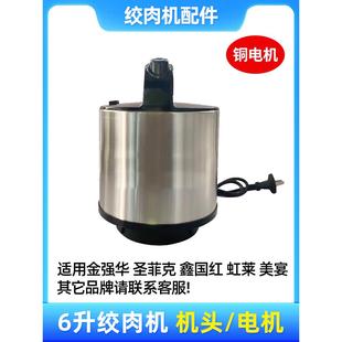 美宴家多彩金强华电机商用饭店绞肉机6升不锈钢绞肉机配件机头