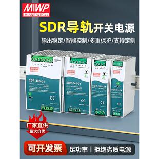 明伟导轨24V5A开关电源SDR-60/75/120/150/240/480W 12V48V 10A