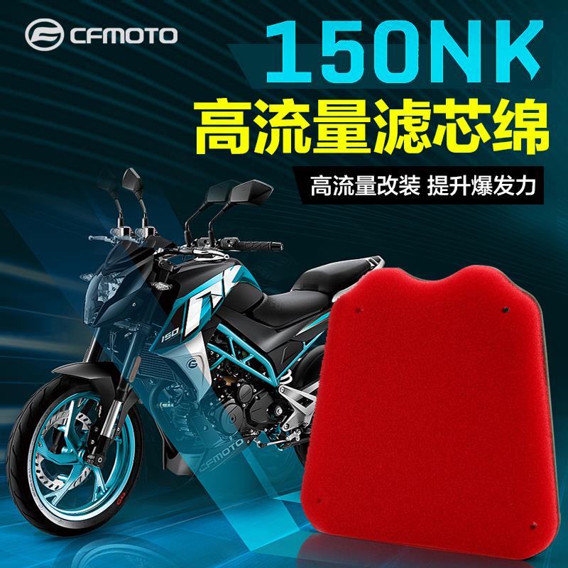 高流量提速改装配件春风摩托车150NK空滤CF150-3空气过滤芯滤清器