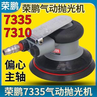 荣鹏7335打磨机7310砂磨机汽车美容干磨机平面打蜡手持气动抛光机