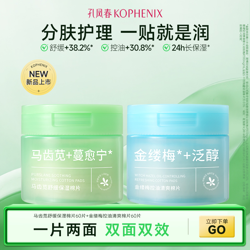 孔凤春马齿苋保湿棉片舒缓肌肤
