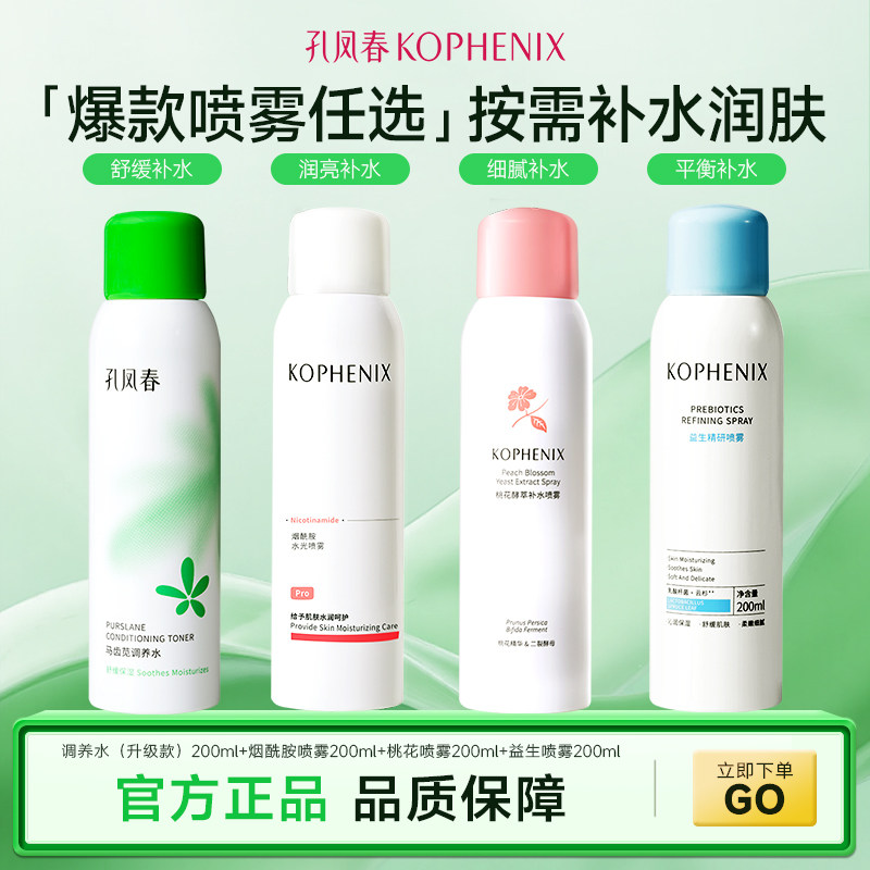 孔凤春马齿苋保湿喷雾补水爽肤化妆护肤精华水舒缓敏感肌学生正品