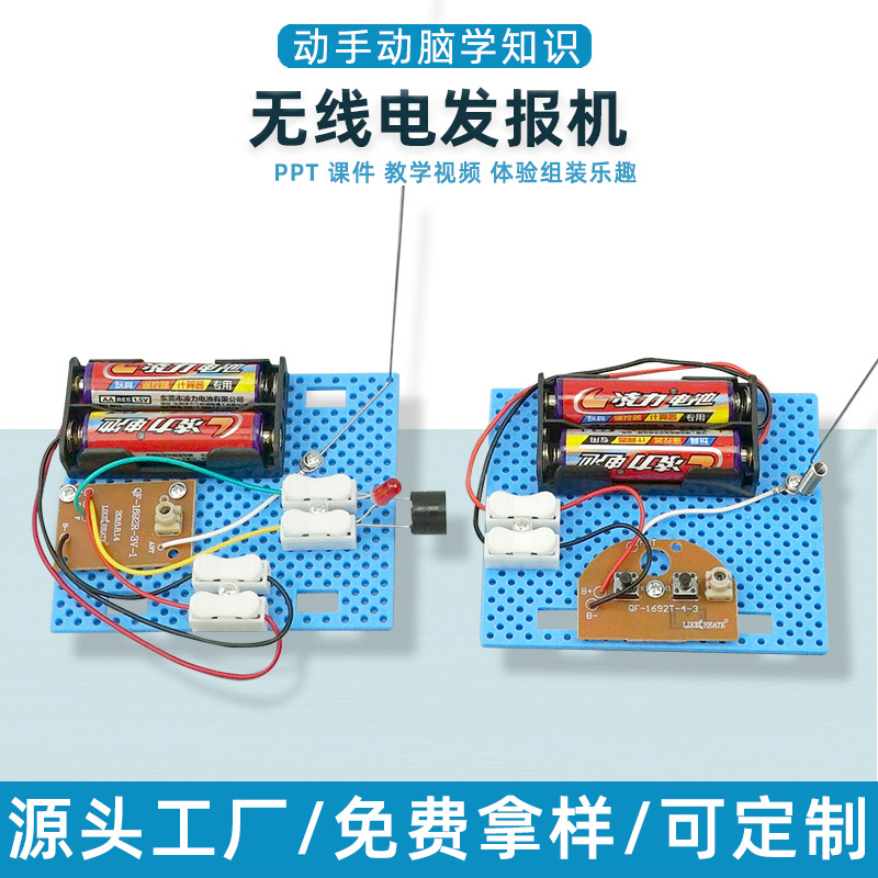 无线电发报机中小学小发明创客科学实验器材stem教育模型
