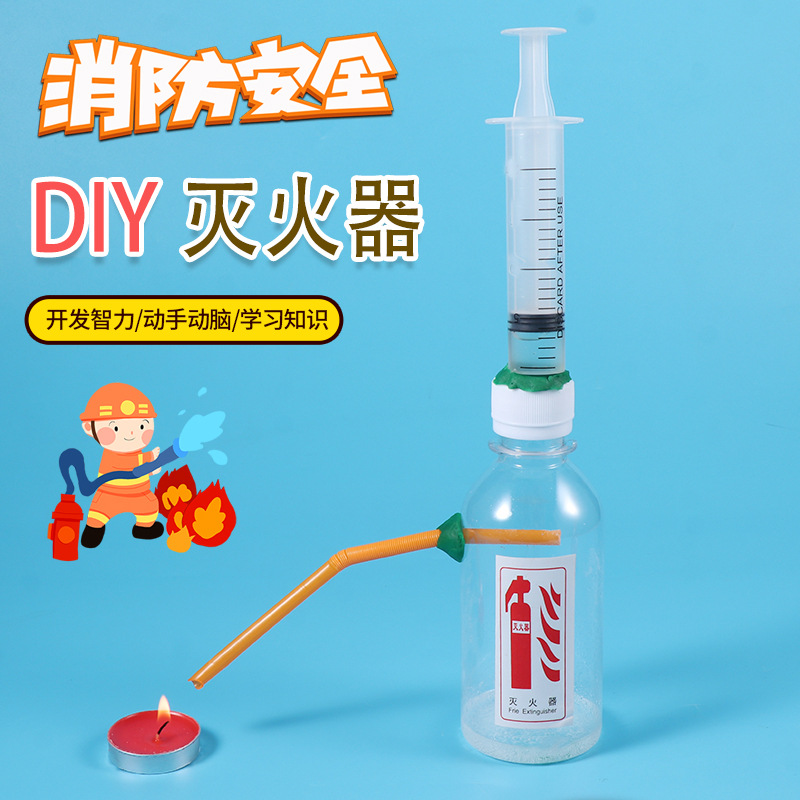 自制diy灭火器科学实验化学幼儿童手工材料包学生科技小制作教具