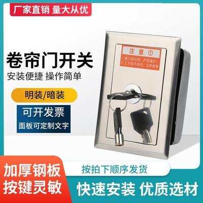 通用型电动卷帘门开关盒车库升降卷闸门开关手动控制按钮锁芯钥匙