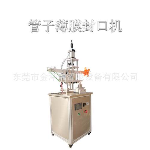 瑞东莞金泽铝箔封口 化妆品软管管封膜机 管针JZR-RGFK子机牙膏管
