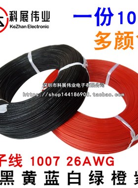 电子线 1007 26AWG 红 黑 黄 蓝 白 绿 橙色 彩色连接线 26号导线