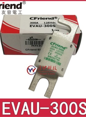 CFriend友容保险丝 EVAU-300S EVAU-35S-40S-50S EVAU-60S 125V