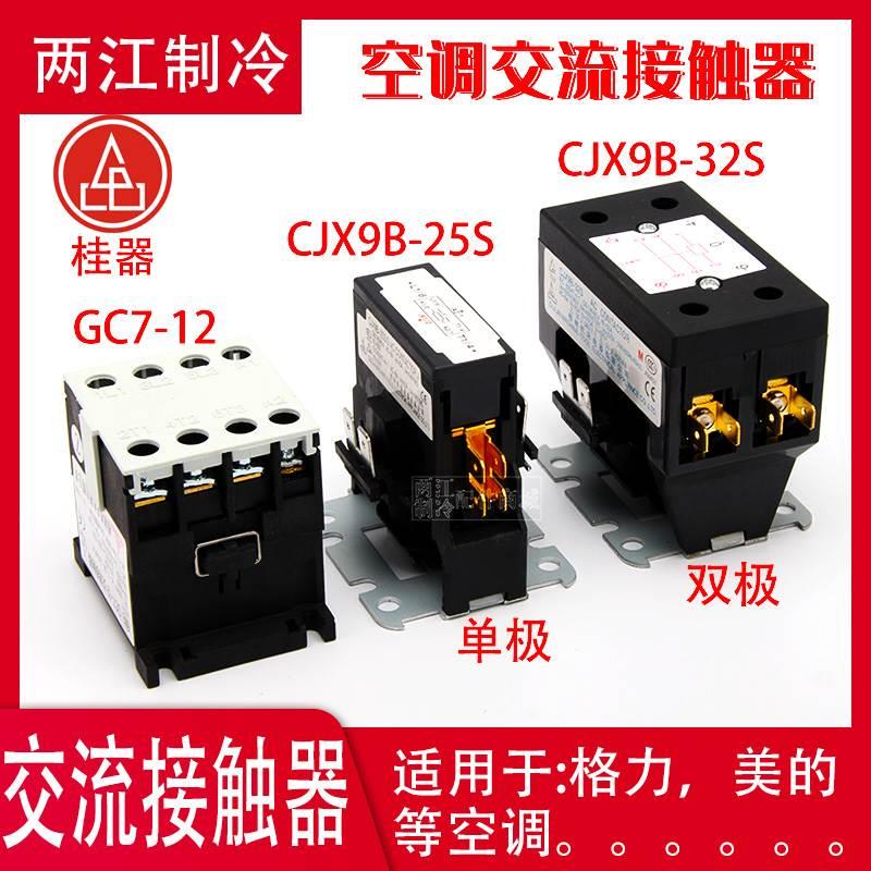 桂器交流接触器CJX9B-25S/D 32S/D空调外机压缩机继电器触器220V*