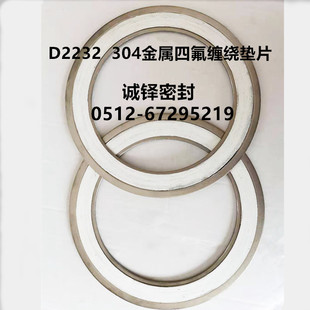 304金属四氟缠绕垫片不锈钢内外环d2232缠绕垫片四氟垫片