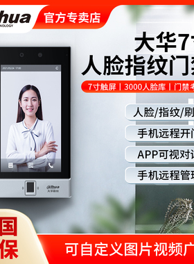 大华7寸人脸识别门禁系统一体机办公室考勤刷卡远程可视对讲41CS