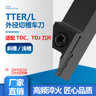 外径槽刀TTER装特固克刀片TDC