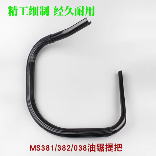 斯蒂尔MS381油锯提把MS382汽油锯前手把MS380伐木锯把手握把配件