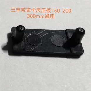 三丰带表卡尺150-200-300mm通用配件  尾部塑料压板 10个