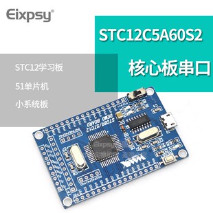 STC12C5A60S2核心板 STC12开发板双串口51单片机小系统板 学习板
