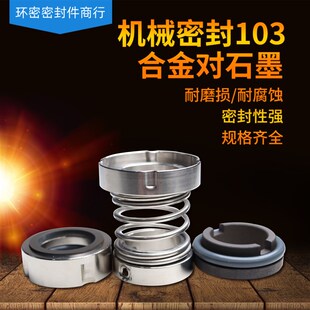 机械密封103*16/18/20/22/25/28/30/35/40/45/50/55/60合金石墨