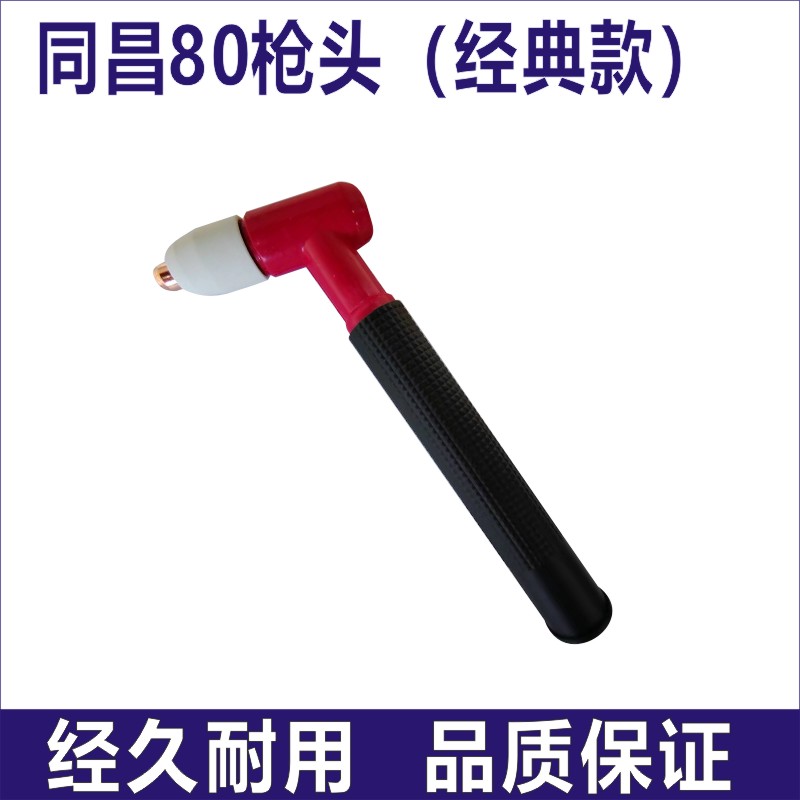 同昌80电极电嘴CUT80等离子切割机枪头配件电S极喷嘴保护套分流器