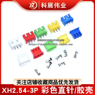 红色黑色黄色蓝色绿色白色 TJC3 彩色XH2.54mm 2P3P4P直针座胶壳