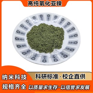 高纯氧化镍粉NiO超细微米纳米氧化镍一氧化镍粉 绿色氧化亚镍粉末
