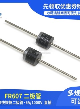 全新正品 FR607 6A 1000V 高频快恢复二极管