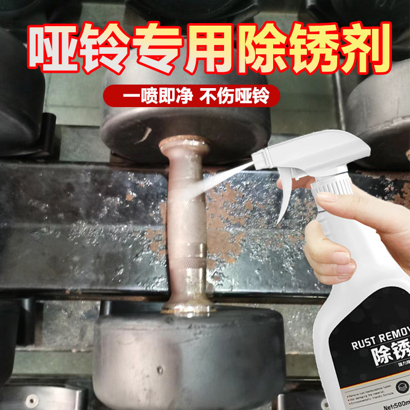 哑铃除锈剂条金属健身器材自行车跑步机缝纫机承门锁机器家用生锈