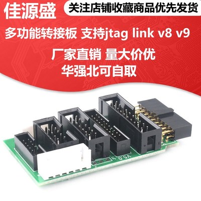 多功能转接板 支持jtag link v8 v9 ulink2 st linkarm stm32