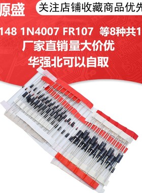 直插二极管包 1N4148 1N4007 FR107 1N5408 1N5822 等8种共100只
