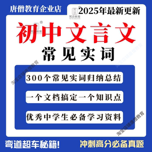 初中语文文言文300个常见文言文实词一次多用文言文知识点梳理实词表汇总资料电子版