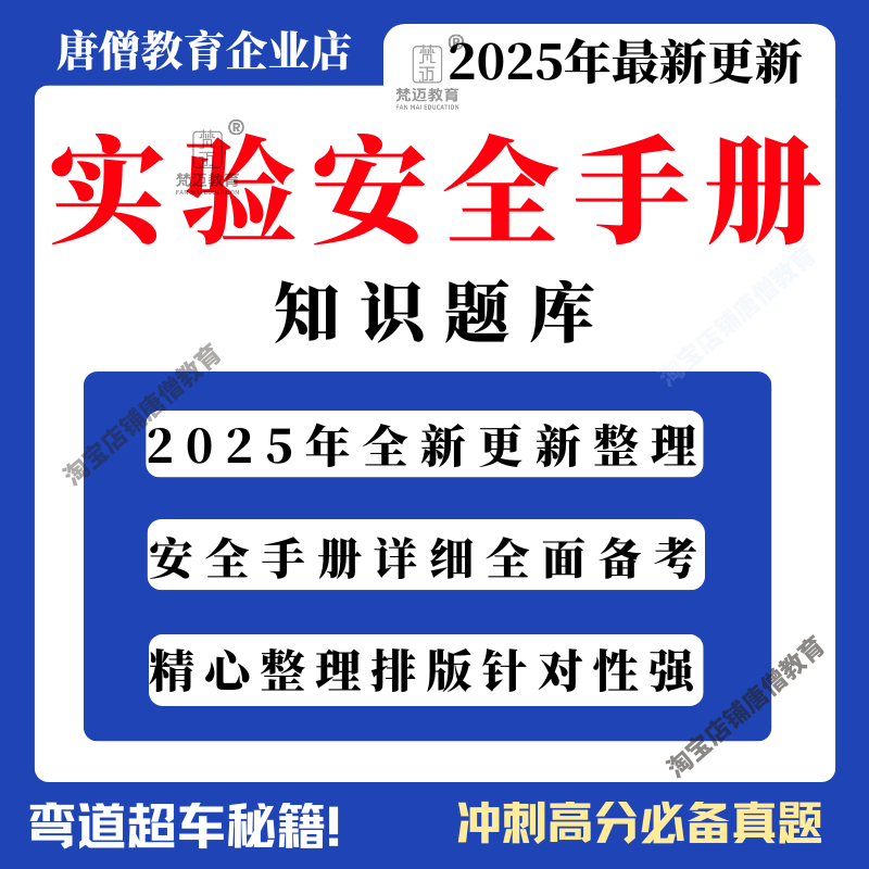 实验室安全知识题库历年真题电子版备考资料化学实验室安全实验室生物安全医院实验室安全手册