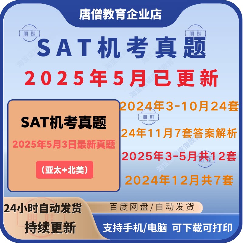 SAT12月机考真题无水印SAT机考真题5月全套答案电子版SAT2025年最新真题高清无水印【机考模拟系统自动出分】