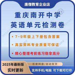 重庆南开中学英语单元检测卷七八九年级模拟测试资料电子版