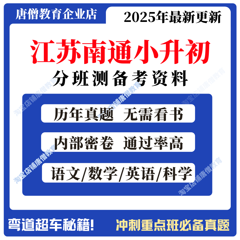 江苏省南通市小升初分班考南通新初一分班考资料真题试卷南通市小学语文数学英语考试历年真题电子版