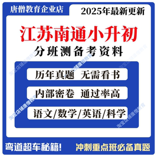 江苏省南通市小升初分班考南通新初一分班考资料真题试卷南通市小学语文数学英语考试历年真题电子版