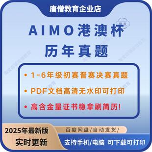 2025AIMO港澳杯数学竞赛真题电子版香港亚洲国际数学奥林匹克赛1-6年级历年真题含答案解析