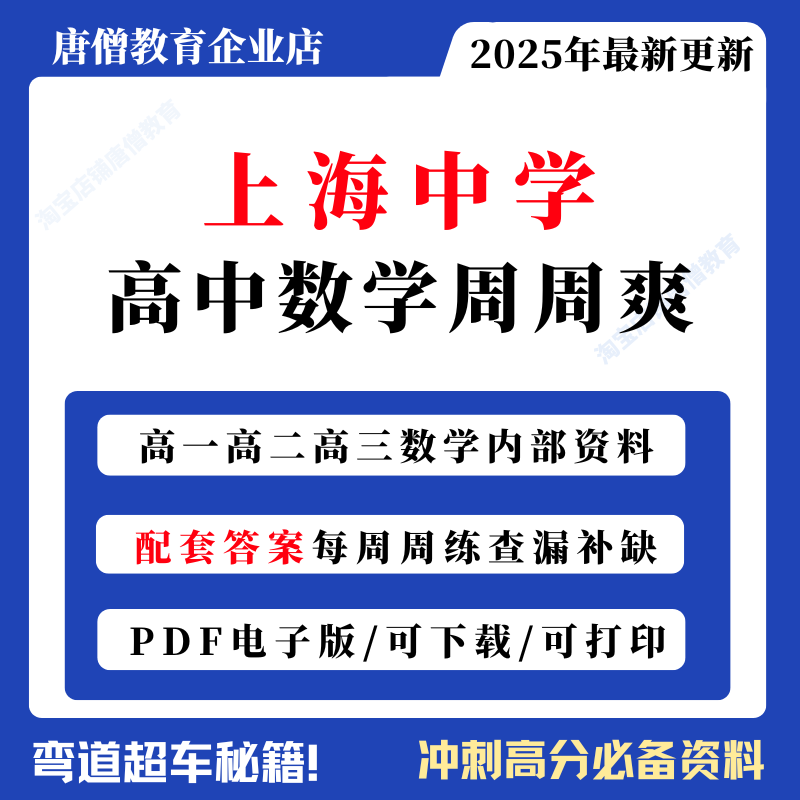 上海中学高中数学周周爽校本练习含答案pdf格式高一二三上下学期上中数学周周爽电子版2025届上海中学高三周周爽含手写答案数学