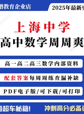 上海中学高中数学周周爽校本练习含答案pdf格式高一二三上下学期上中数学周周爽电子版2025届上海中学高三周周爽含手写答案数学