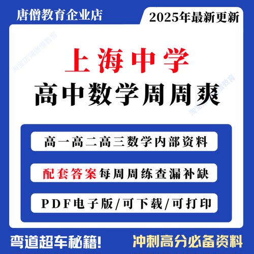 上海中学高中数学周周爽校本练习含答案pdf格式高一二三上下学期上中数学周周爽电子版2025届上海中学高三周周爽含手写答案数学