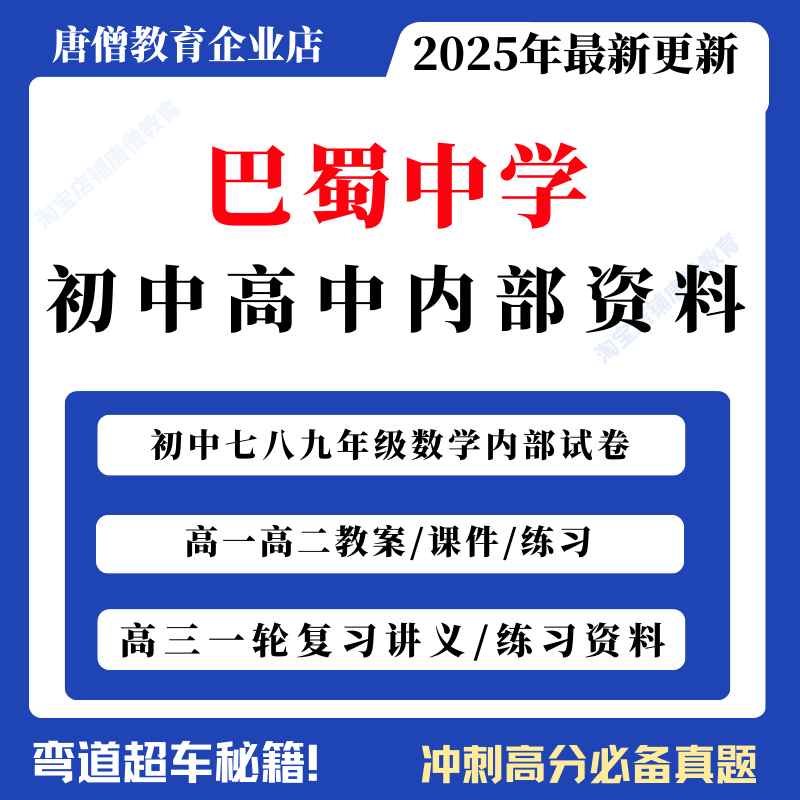 重庆市巴蜀中学内部资料期末测试中考真题试卷语文数学英语物理化学电子版巴蜀中学初中数学高中课件PPT教案练习题高三一轮复习