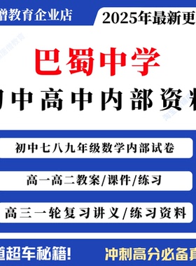重庆市巴蜀中学内部资料期末测试中考真题试卷语文数学英语物理化学电子版巴蜀中学初中数学高中课件PPT教案练习题高三一轮复习