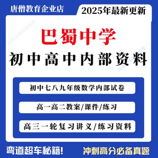 重庆市巴蜀中学内部资料期末测试中考真题试卷语文数学英语物理化学电子版 巴蜀中学初中数学高中课件PPT教案练习题高三一轮复习