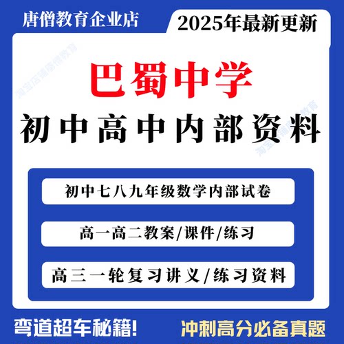 重庆市巴蜀中学内部资料期末测试中考真题试卷语文数学英语物理化学电子版巴蜀中学初中数学高中课件PPT教案练习题高三一轮复习