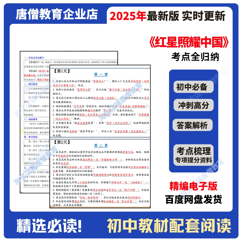 红星照耀中国必考知识考点手册红星照耀中国考点梳理配套必考知识点初中必考12本名著总结中考必考精编电子版
