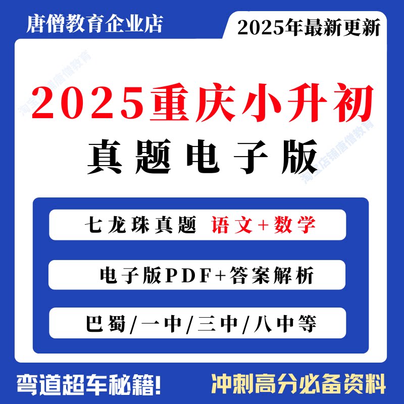 2025年重庆小升初真题卷语文数学真题卷电子版重庆巴蜀一中三中八中西附育才重庆七龙珠小升初真题电子版
