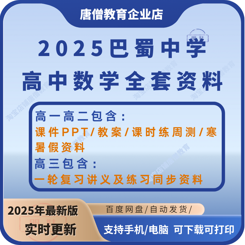 2025届巴蜀中学高中数学真题重庆巴蜀中学高一高二高三数学同步全套讲义课件练习资料电子版巴蜀中学内部资料