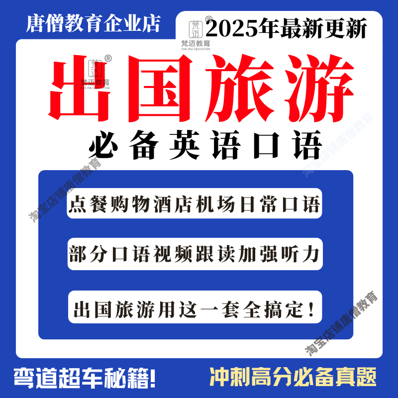 出国旅游必备英语口语资料大全电子版出国旅游口语音频练习坐飞机英语用餐问路住酒店等口语学习资料