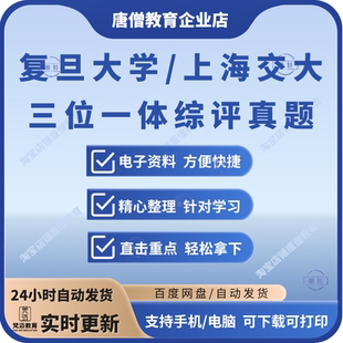 复旦大学上海交大三位一体综评真题电子版复旦三一上交三一数学物理理综真题资料